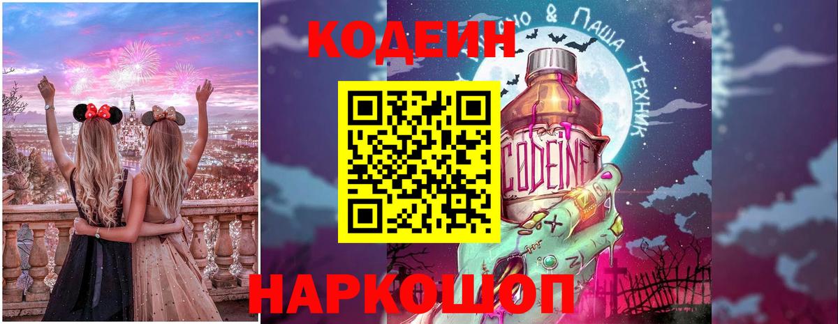 Codein Purple Drank  Вход с VPN  Елизово  Кодеин напиток Lean (лин) 